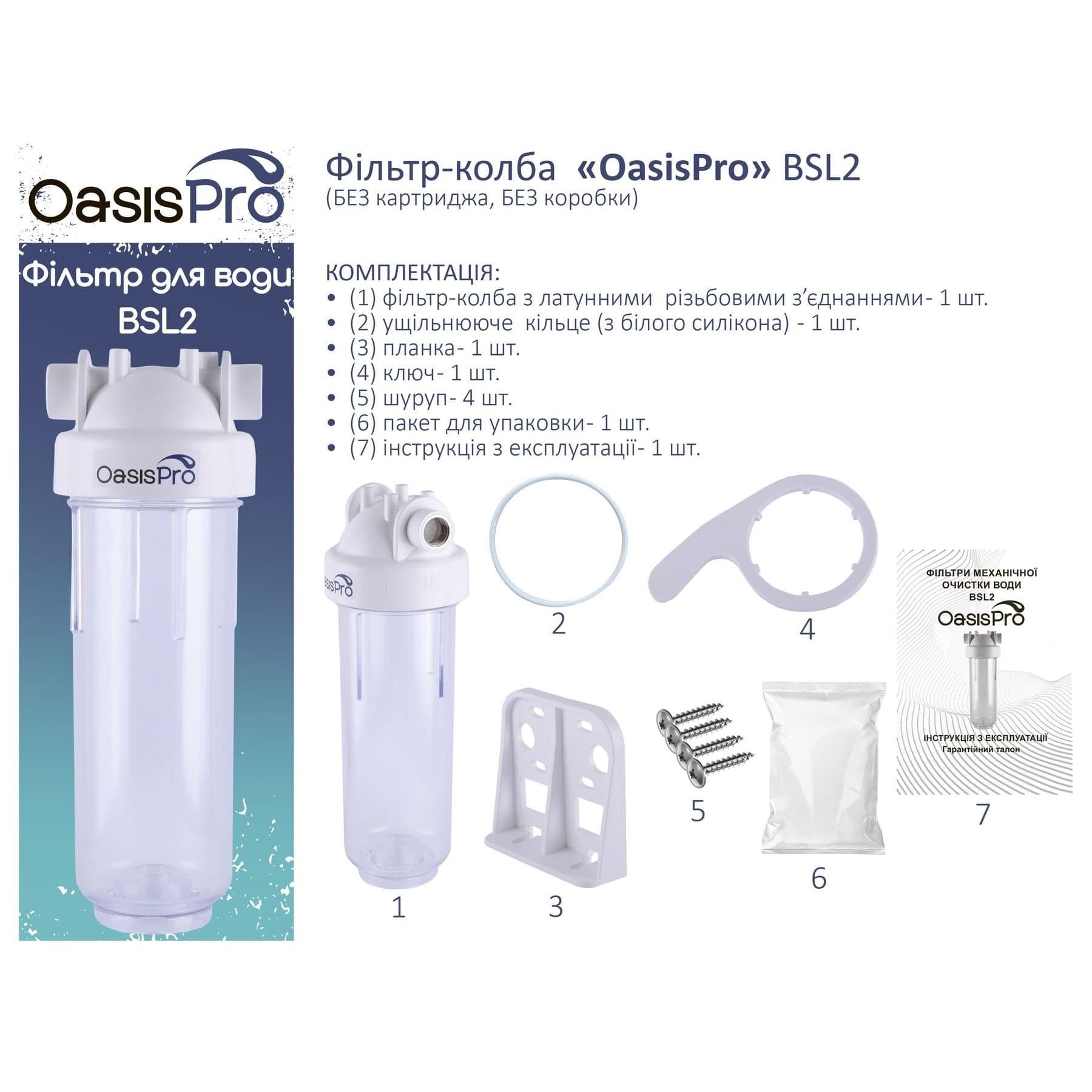 Фільтр-колба 2-х комп. БЕЗ картриджа, БЕЗ коробки OasisPro BSL2, 3/4″ 7